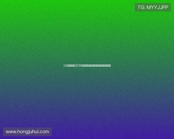 UG体育竞技:2026世界杯赛前热点话题与球迷关注焦点深度解读